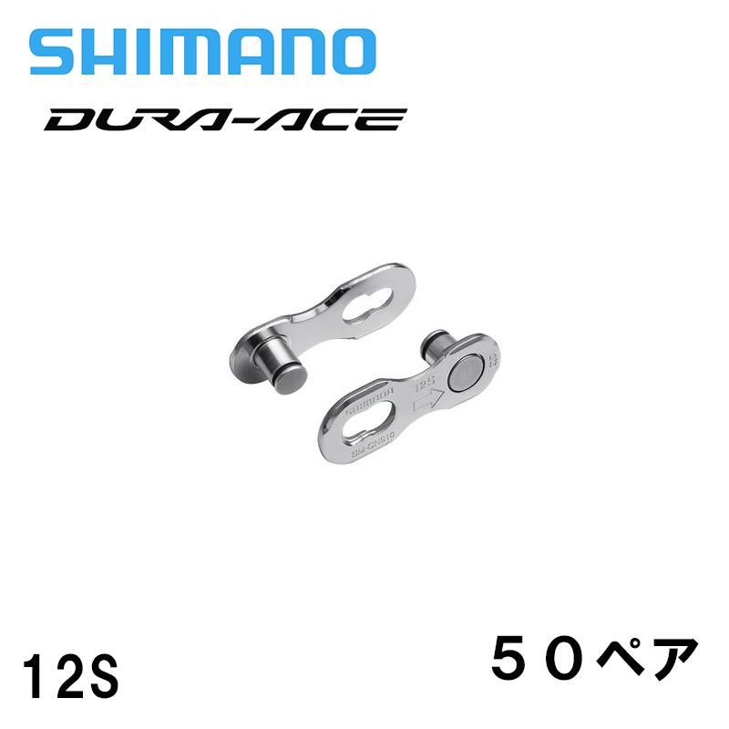 Shimano シマノ SM-CN910-12 クイックリンク HG+ 12Speed用 セミバルク