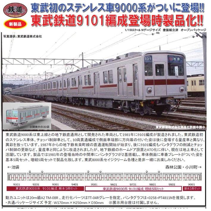 鉄道コレクション 東武鉄道9000系9101編成 増結5両セット :10011850:ホビーショップ C62 - 通販 - Yahoo!ショッピング 鉄道コレクション 東武鉄道9000系9101編成 増結5両セット :10011850:ホビーショップ C62 - 通販 - Yahoo!ショッピング