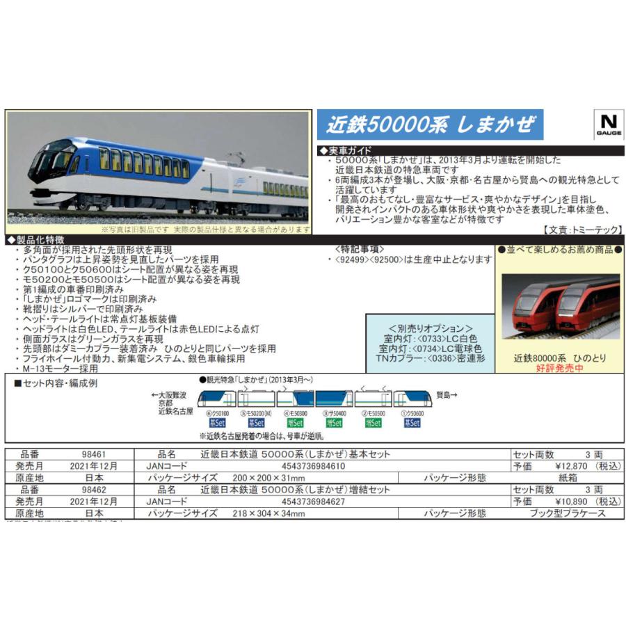 誠実    50000系(しまかぜ)基本セット 近畿日本鉄道 TOMIX 98461    私鉄、第3セクター車両