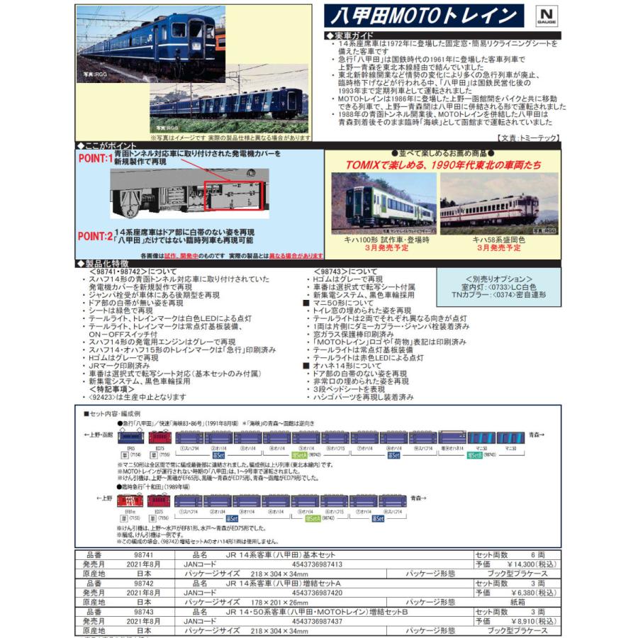 14系客車 八甲田 定番のお歳暮 リアル 増結セットA 3両 TOMIX 98742