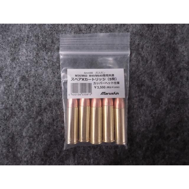マルシン ガスガン オプション 6mmカッパーヘッド仕様 Xカートリッジ