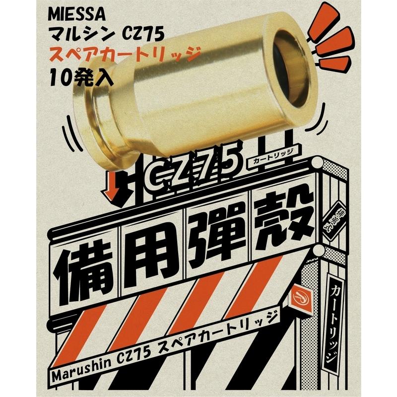 マルシン CZ75 ガスガン対応メタル スペアカートリッジ 10本セット