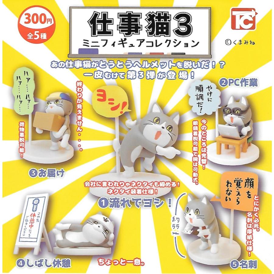 定型外対応 仕事猫 未使用品 ミニフィギュアコレクション3 5種セット ノーマル