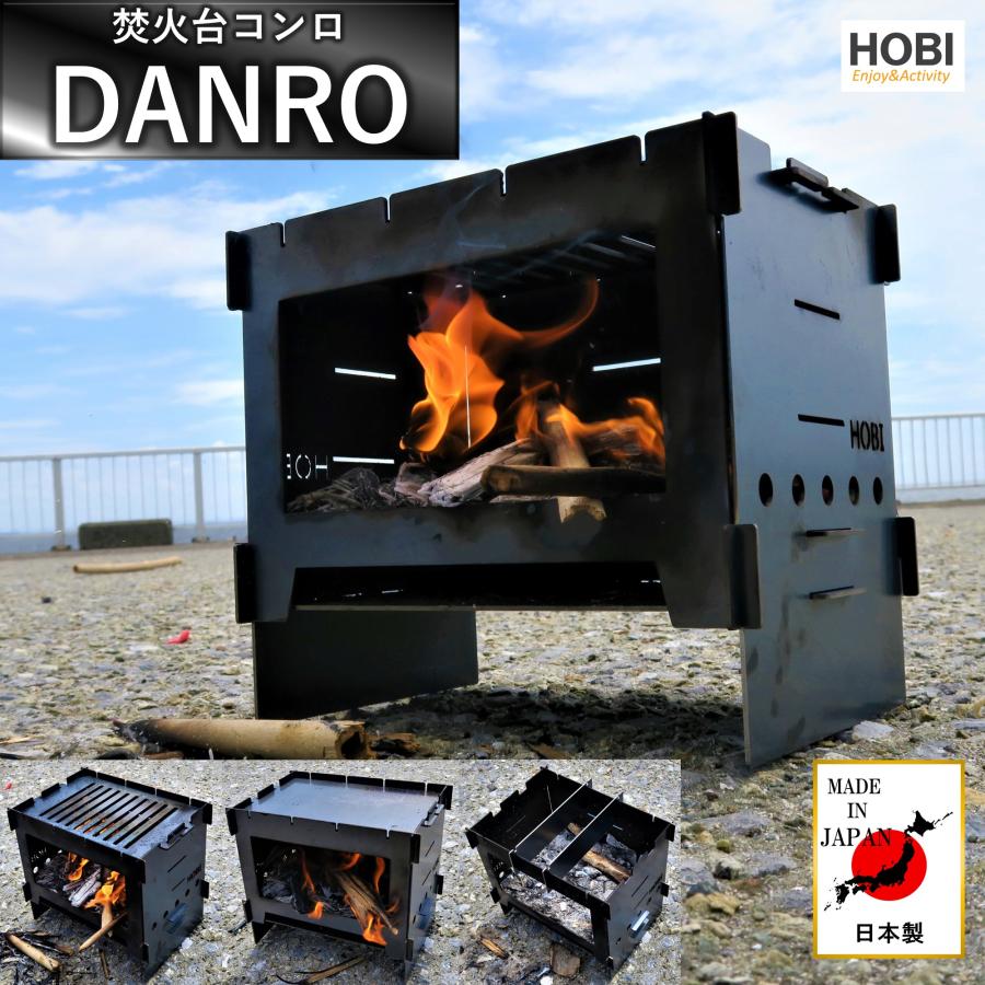 焚火台コンロ 日本製『DANRO』HOBI 漆黒のブラックコート鉄 無骨でタフ