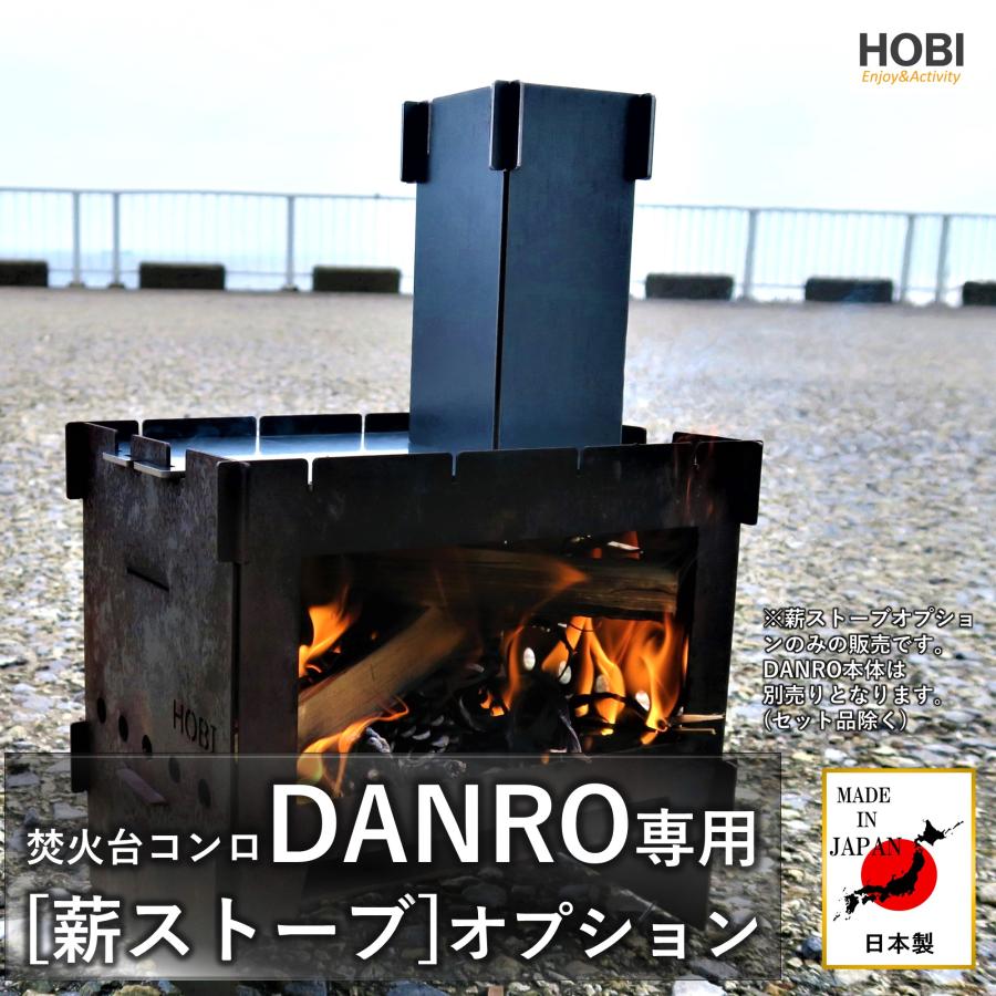 焚火台コンロ 日本製『DANRO』HOBI 漆黒のブラックコート鉄 無骨でタフ