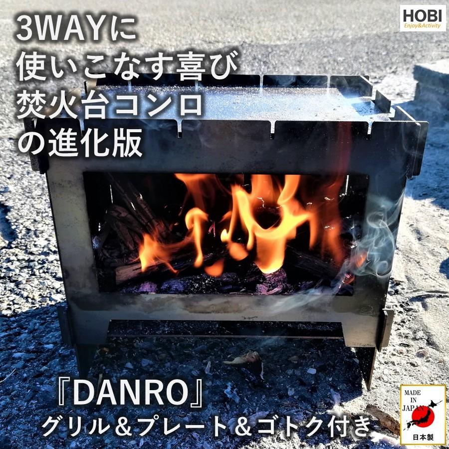 焚火台コンロ 日本製『DANRO』HOBI 漆黒のブラックコート鉄 無骨でタフ