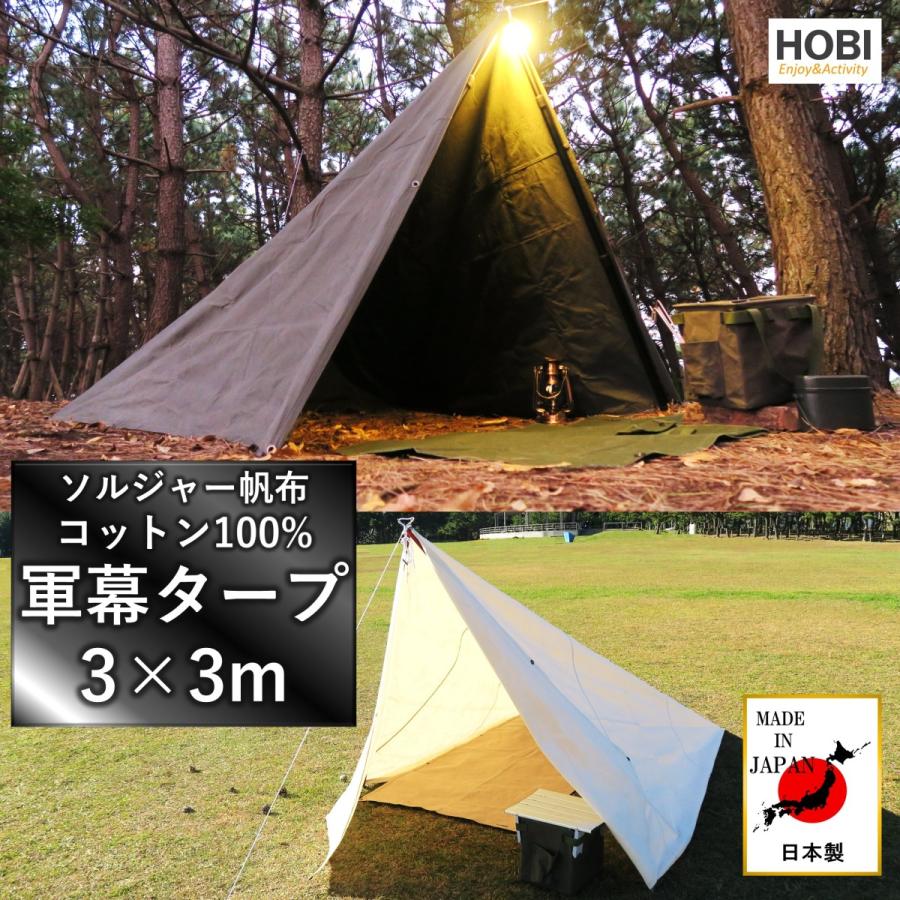 hobi 軍幕タープ　3×3m コットン100 % 軍幕タープ【日本製】3×3m [HOBI] 上質ソルジャー帆布 コットン