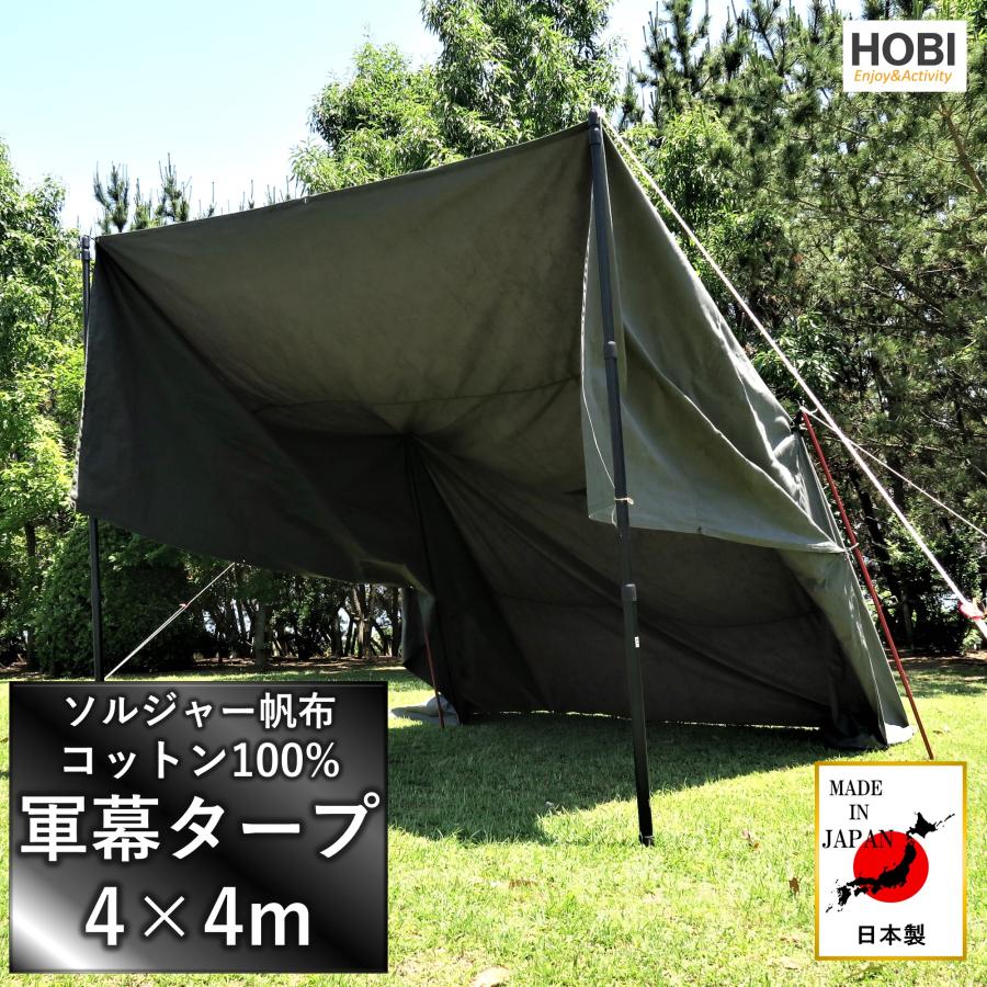軍幕タープ 4×4m HOBI 日本製 上質ソルジャー帆布 コットン100 軍幕タープ 4×4m HOBI 日本製 上質ソルジャー帆布 コットン100