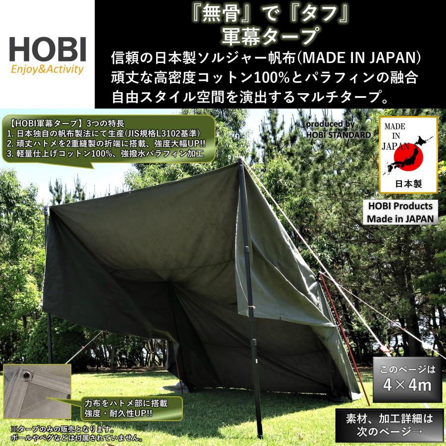 軍幕タープ 4×4m HOBI 日本製 上質ソルジャー帆布 コットン100 軍幕タープ 4×4m HOBI 日本製 上質ソルジャー帆布 コットン100