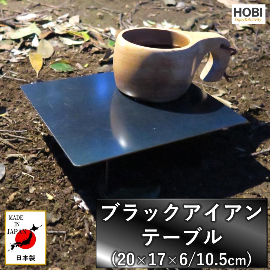 ブラックアイアンテーブル HOBI 日本製 漆黒 鉄 無骨でタフ 20×17×6