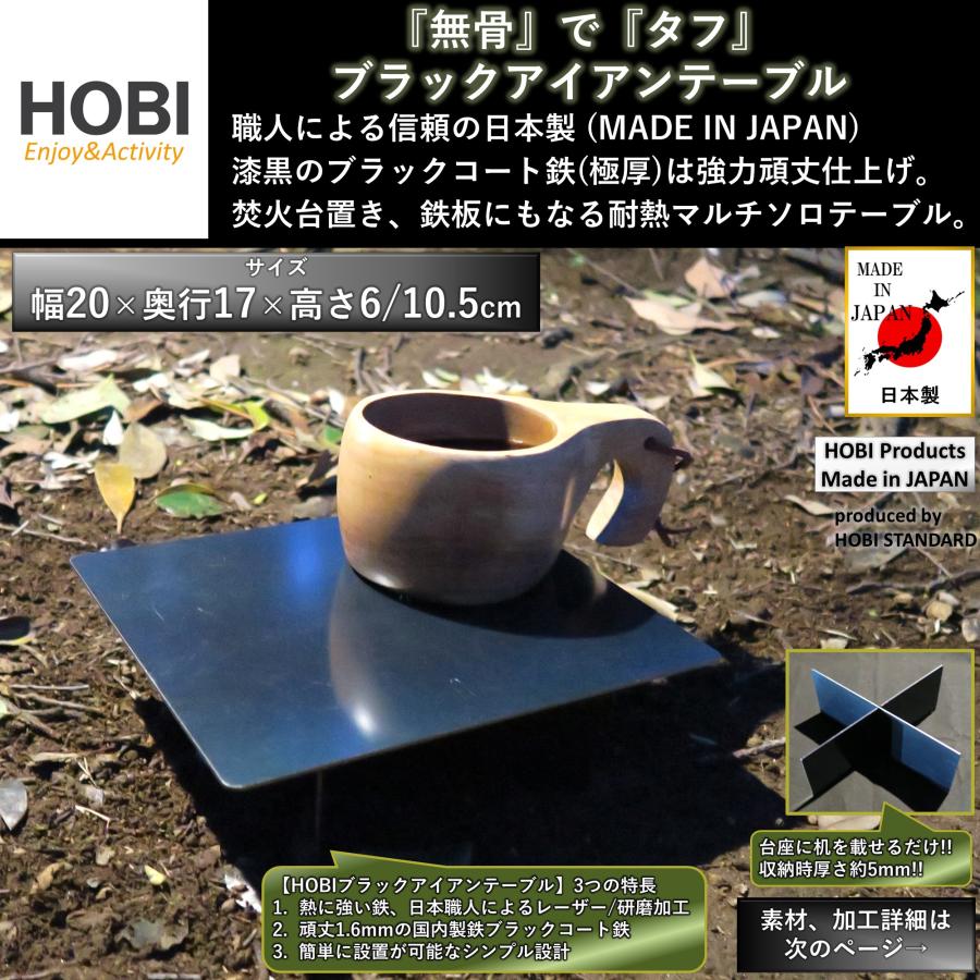 ブラックアイアンテーブル HOBI 日本製 漆黒 鉄 無骨でタフ 20×17×6