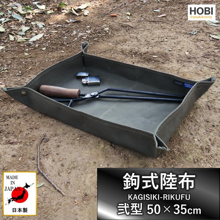鉤式陸布弐型(50×35cm) 日本製 HOBI 粗目風情仕上げ帆布 撥水