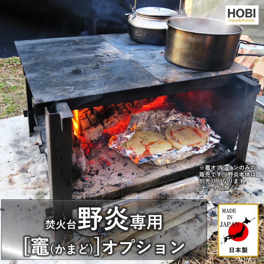 焚火台 日本製『野炎』HOBI 漆黒のブラックコート鉄 無骨でタフ