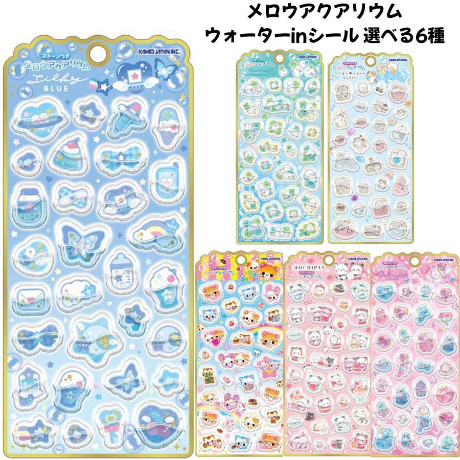 カミオジャパン 正規品 メロウアクアリウムウォーターinシール 選べる6