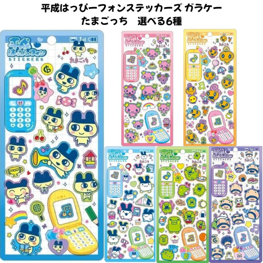 キャラクターシール まとめ売り 63枚 平成はっぴーフォン おはじきシール 2026年5月】平成はっぴーフォン（シール）のおすすめ人気ランキング