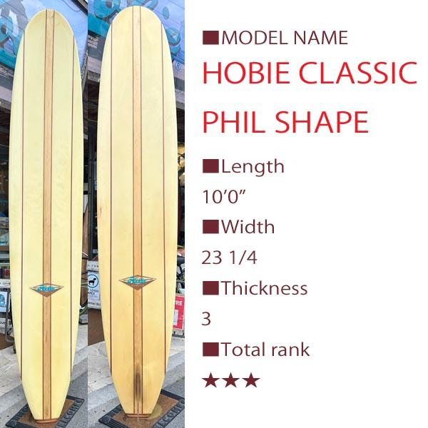 HOBIE ホビークラッシック9,2 フィルエドワーズシェイプ HOBIE CLASSIC Shaped by Phil Edwards 10'00