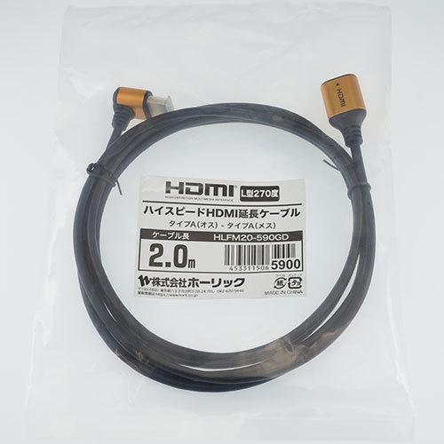 ホーリック HDMI延長ケーブル L型270度 2m ゴールド HLFM20-590GD [▲][AS]｜hobinavi2｜02