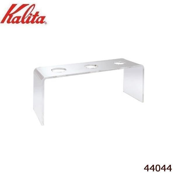 Kalita(カリタ)　ドリップスタンド(3連)N　44044  キッチン家電[▲][AB]
