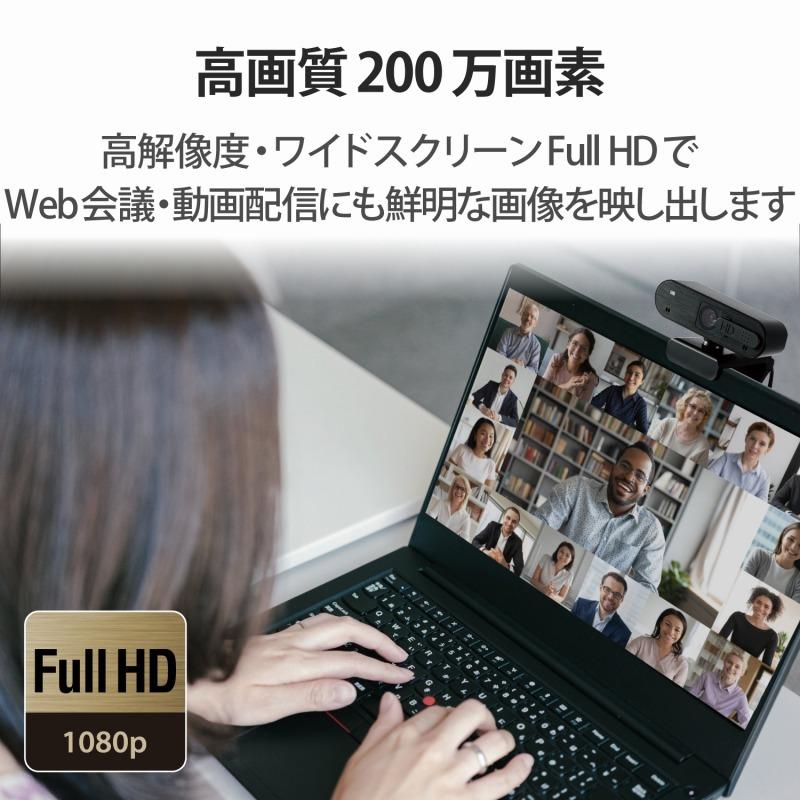 【ELECOM(エレコム)】WEBカメラ マイク内臓 オートフォーカス カバー 付き Full HD エレコム ブラック 200万画素 WEB会議 テレビ会議 低ノイズ 高精細[▲][EL]｜hobinavi2｜03