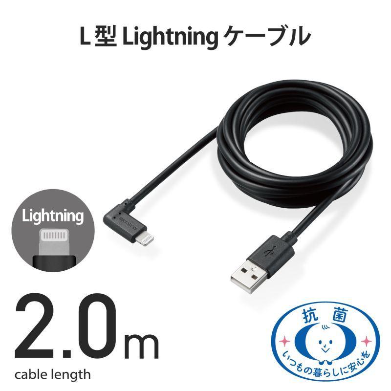 【ELECOM(エレコム)】iPhoneケーブル iPadケーブル 抗菌 L型コネクタ USB-A 充電 データ転送 2m ブラック [▲][EL]｜hobinavi2｜02