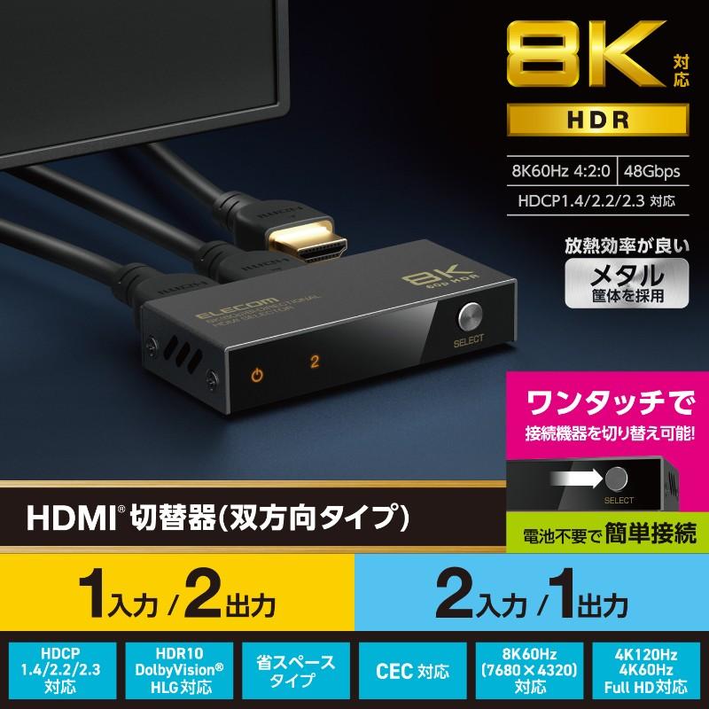 【ELECOM(エレコム)】HDMI 切替器 2入力1出力/1入力2出力 双方向切替可 8K 60Hz 4K 120Hz HDMI2.1 手動 切り替え器 電源不要 セレクター ブラック [▲][EL]｜hobinavi2｜02