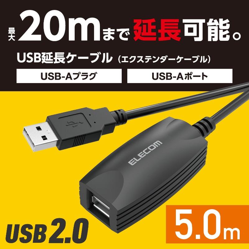 【ELECOM(エレコム)】USBケーブル 延長コード 5m USB 2.0 ( USB-A オス - USB-A メス ) 最大20mまで接続延長可 ブラック [▲][EL]｜hobinavi2｜02