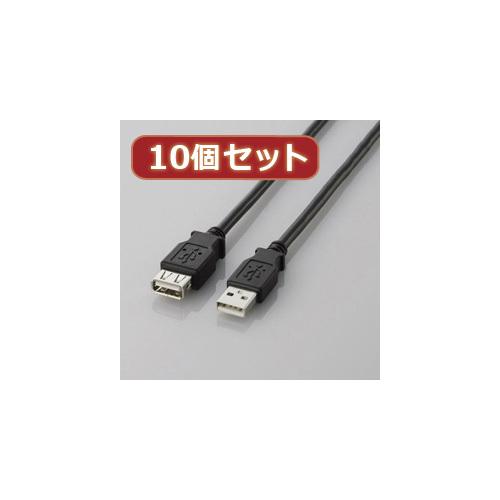 10個セット エレコム USB2.0延長ケーブル(A-A延長タイプ) U2C-E10BKX10 elecom パソコン パソコン周辺機器 USBケーブル[▲][AS]