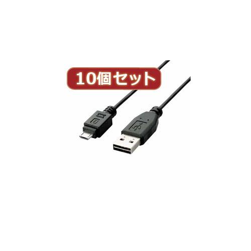10個セット エレコム　両面挿しUSBケーブル(A-microB) U2C-DAMB10BKX10 elecom パソコン パソコン周辺機器 USBケーブル[▲][AS]