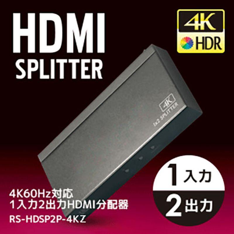 ラトックシステム 4K60Hz対応 1入力2出力 HDMI分配器 RS-HDSP2P-4KZ [▲][AS]｜hobinavi2｜02