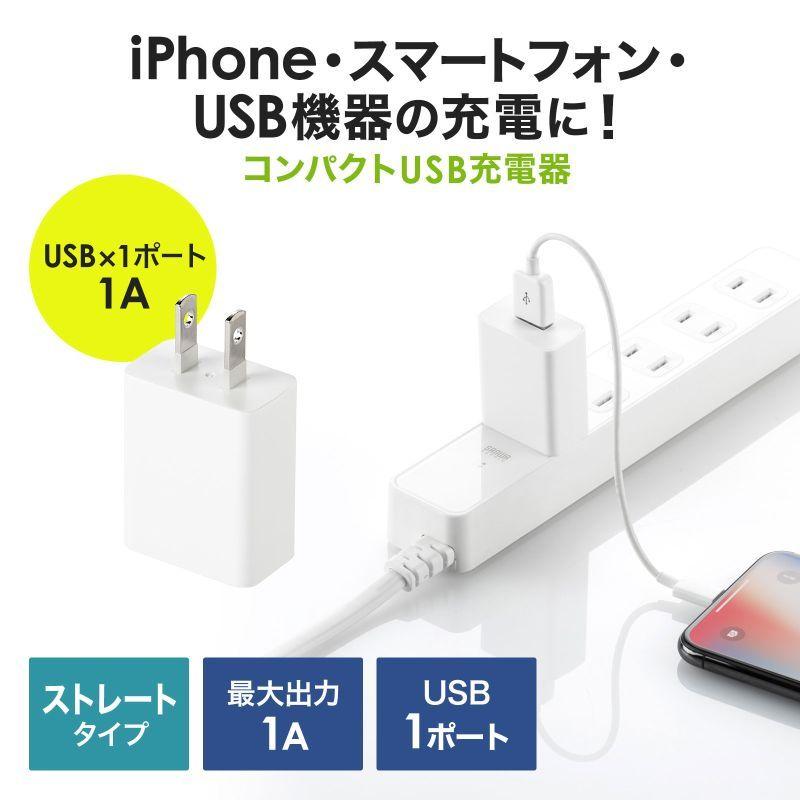 【サンワサプライ】USB変換 AC充電器（1A・ホワイト） [▲][SW]｜hobinavi2｜02