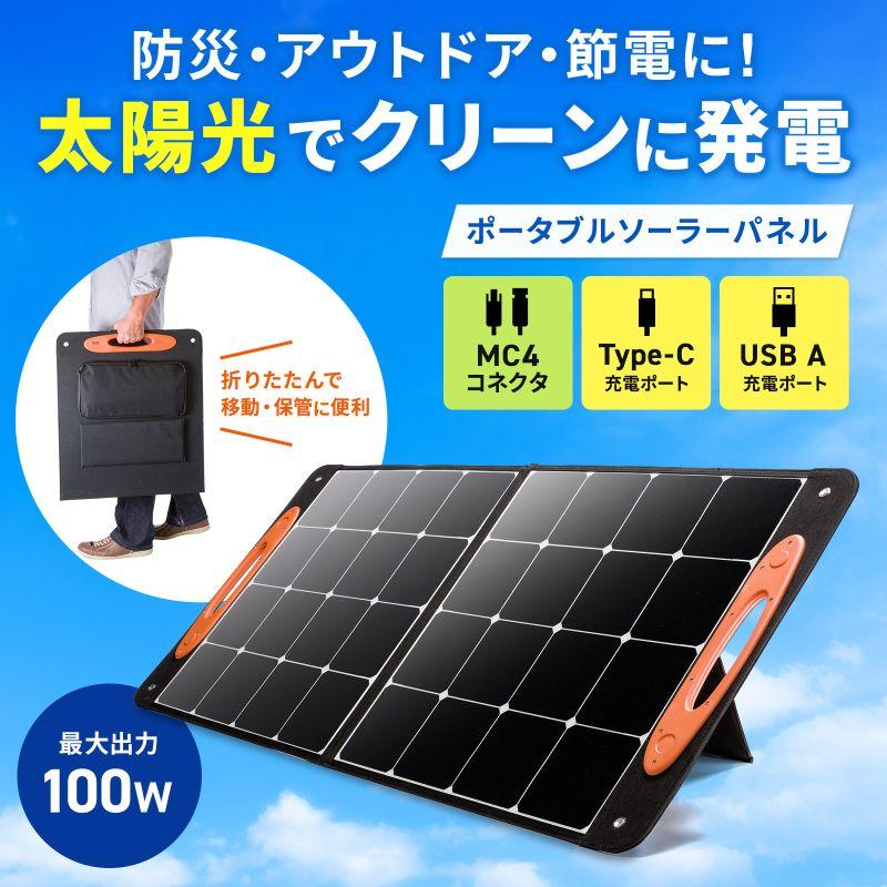 殆どのポータブル電源に併用OK❣100W出力＆パネル5枚搭載❤ソーラー