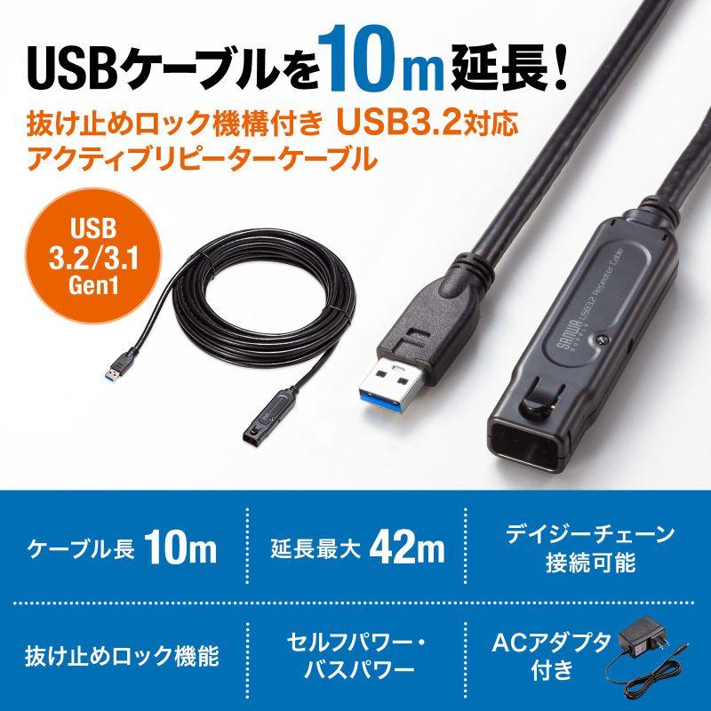 【サンワサプライ】USB3.2アクティブリピーターケーブル10m(抜け止めロック機構付き） 延長用ケーブル USB3.2対応 最大延長42m ACアダプタ付き [▲][SW]｜hobinavi2｜02