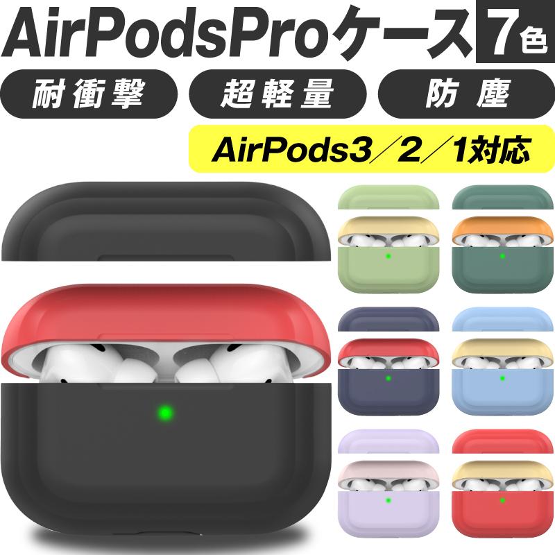 ☆大人気商品☆ Airpodspro用ケース かわいい airpods proカバー 全面保護F Airpodspro用ケース かわいい airpods proカバー 全面保護F