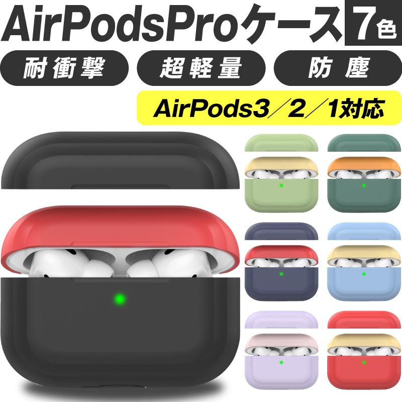 Airpods Pro proケース ケース カバー AirpodsPro エアーポッズプロ かわいい キャラクター 保護カバー 新型 シリコンケース  カラーシリコンケース 本体 装着 apd004 スマホグッズのホビナビ 通販 