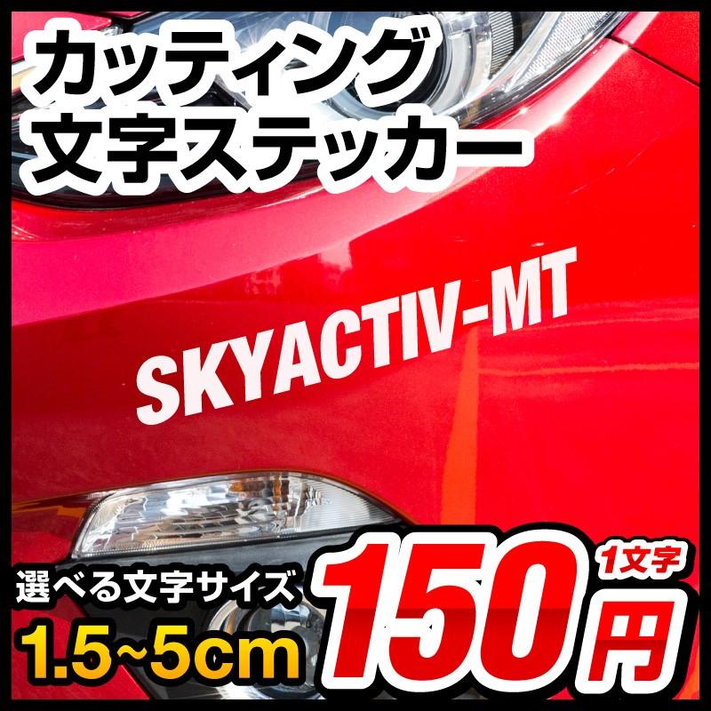 一文字から買えます！ 文字 ステッカー！1.5cm〜5cmまで同料金！文字