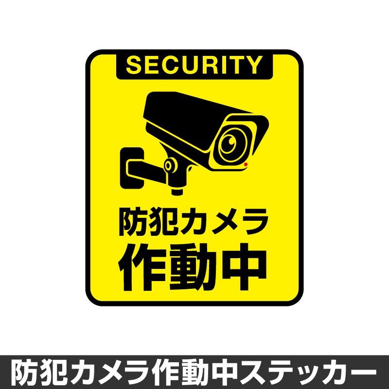 爆買い新作 とにかく目立つ 劣化に強い防犯ステッカー 防犯カメラ設置済 目立つ!! 劣化に強い防犯ステッカー!! 「24時間警戒中」手軽に防犯