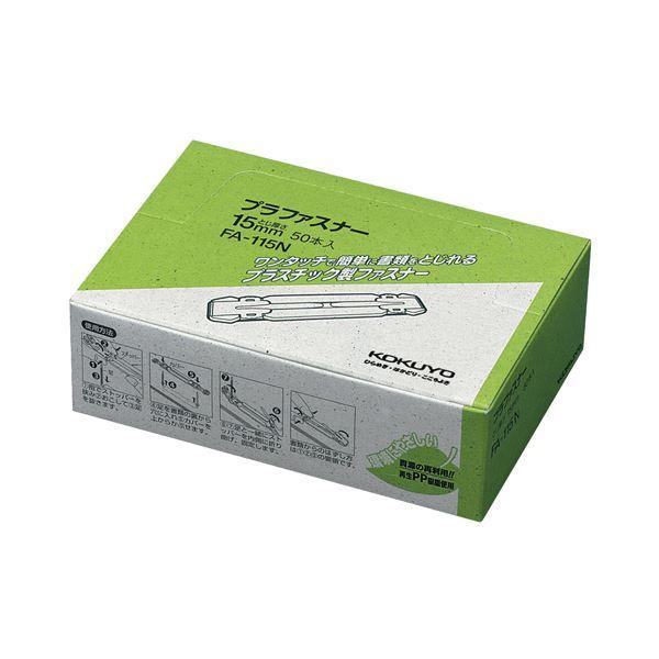 まとめ売り コクヨ プラファスナー フォルダー対応タイプ 足間隔80mm 約150枚収容 FA-115N 1パック(50本) ×4セット 生活用品 インテ [▲][TP]