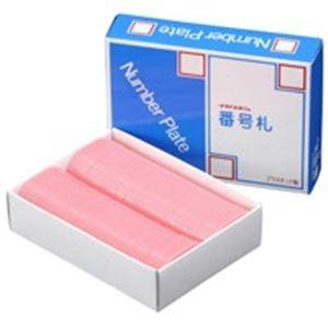 業務用20セット 西敬 番号札/プレート 小 無地/桃 100枚 BN-S 生活用品 インテリア 雑貨 文具 オフィス用品[▲][TP]