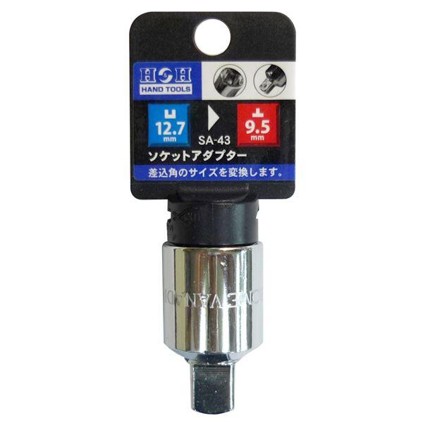 業務用30個セット H＆H ソケットアダプター/作業工具 差込12.7mm→差込9.5mm SA-43 オウ1/2×トツ3/8 スポーツ レジャー DIY 工具[▲][TP]