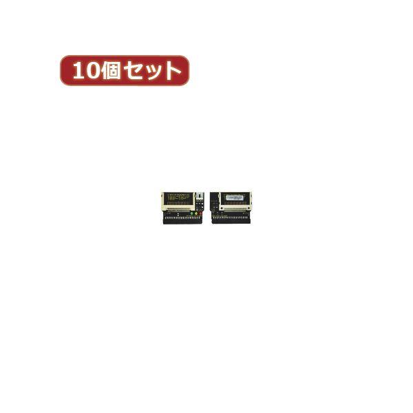変換名人 10個セット CF2pcs→IDE40pinメス（I型） CFIDE-402IBX10 AV デジモノ パソコン 周辺機器 ケーブル ケーブルカバー[▲][TP]