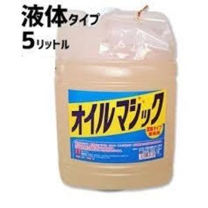 オイルマジック 5リットル 液体タイプ [▲][TP]