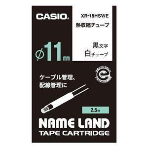 まとめ売り カシオ計算機 熱収縮チューブ XR-18HSWE [▲][TP]