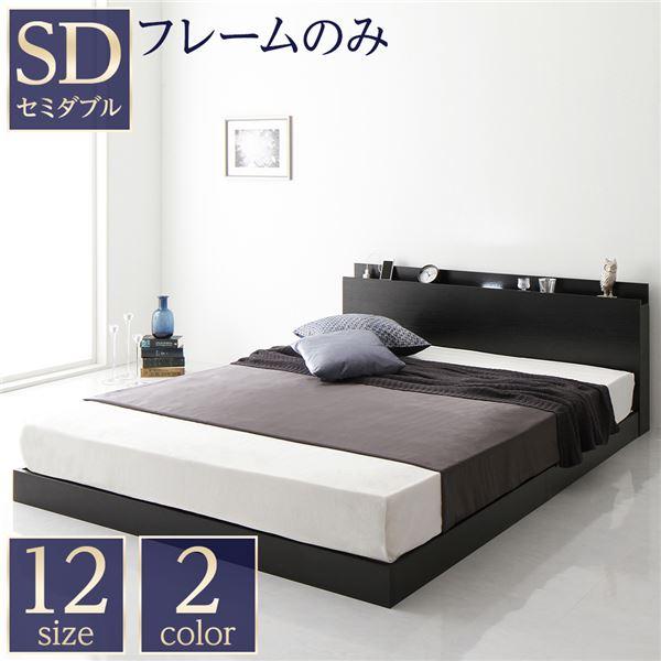 ベッド 低床 連結 ロータイプ すのこ 木製 LED照明付き 棚付き 宮付き コンセント付き シンプル モダン ブラック セミダブル ベッドフ[▲][TP]