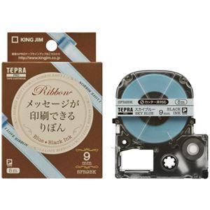 まとめ売り キングジム テプラ PROテープカートリッジ りぼん 9mm スカイブルー/黒文字 SFR9BK 1個  [▲][TP]
