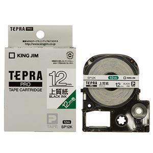 まとめ売り キングジム テプラ PRO テープカートリッジ 上質紙ラベル 12mm 白／黒文字 SP12K 1個  [▲][TP]