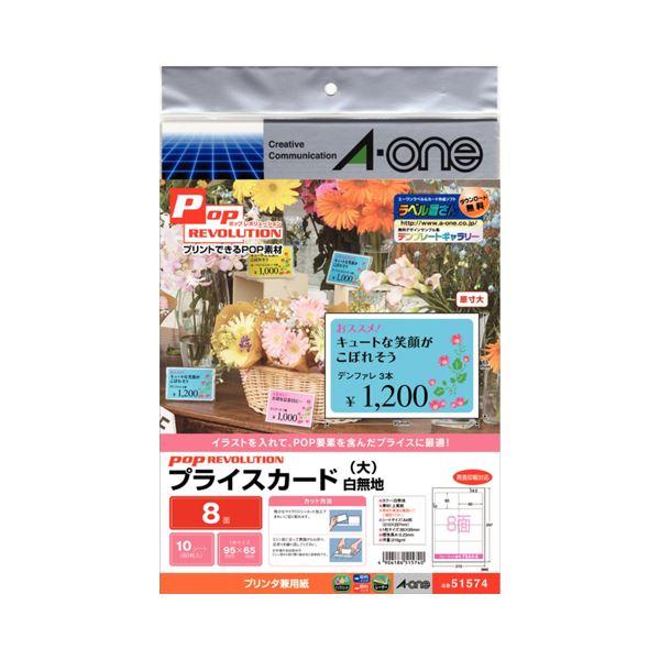 まとめ売り エーワン Pop Revolutionプライスカード 各種プリンタ兼用紙 白無地 大 8面 1冊 10シート 30セット Av デジモノ Tp 正規品販売