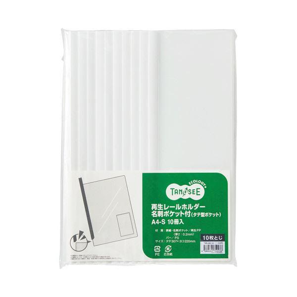 まとめ売りTANOSEE 再生レールホルダー名刺ポケット付（タテ型ポケット）A4タテ 10枚収容 白 1セット（30冊：10冊×3パック） ×5セッ[▲][TP]