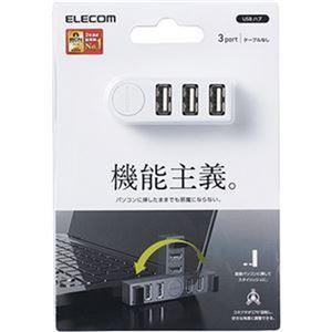 【今日の超目玉】 業務用 まとめ買い エレコム 機能主義USBハブ 直挿し3ポート ホワイト U2H-TZ325BWH 1個【×10セット】 パソコン 周辺機器 有線LAN[▲][TP]