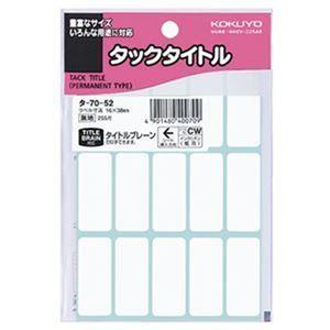 業務用 まとめ買い コクヨ タックタイトル 四角 白無地16×38mm タ-70-52 1セット（2550片：255片×10パック）パソコン 周辺機器 コピ[▲][TP]
