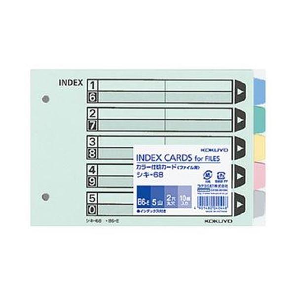 まとめ売りコクヨ カラー仕切カード（ファイル用・5山見出し）B6ヨコ 2穴 5色+扉紙 シキ-68 1セット（50組：10組×5パック） ×3セッ [▲][TP]